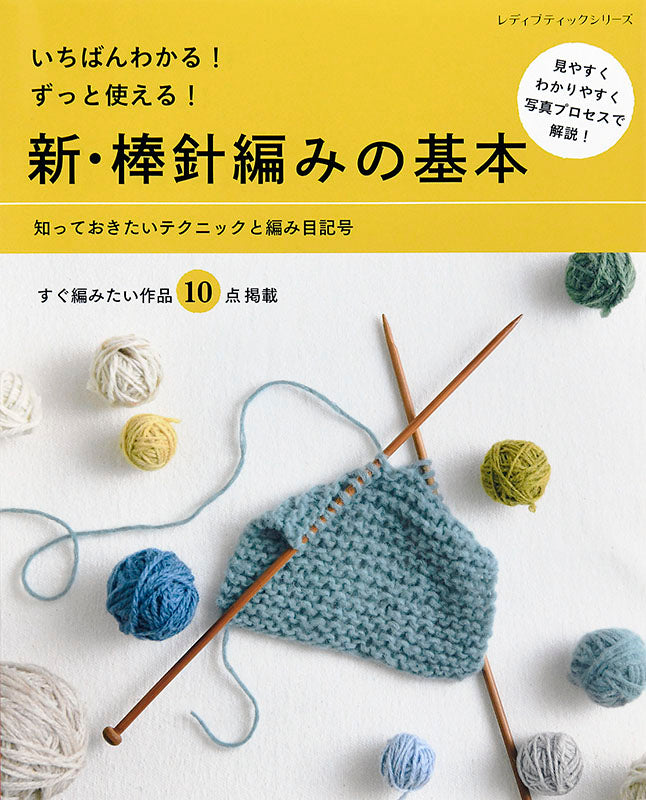 【書籍】新・棒針編みの基本 (S4733)