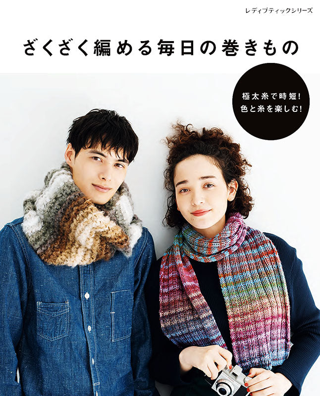 【書籍】ざくざく編める毎日の巻きもの(S8027)